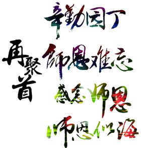 感恩教师艺术字标题