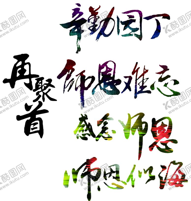 编号：74808006152313411312【酷图网】源文件下载-感恩教师艺术字标题
