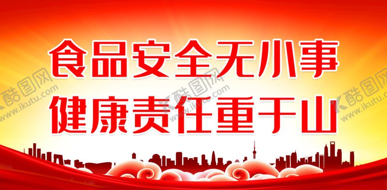 编号：38506110061119210157【酷图网】源文件下载-食品安全无小事