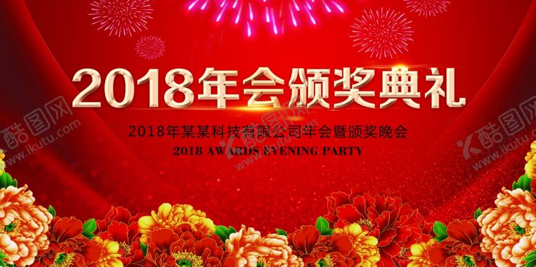 编号：42264107131842543089【酷图网】源文件下载-2018年会颁奖典礼背景CMY
