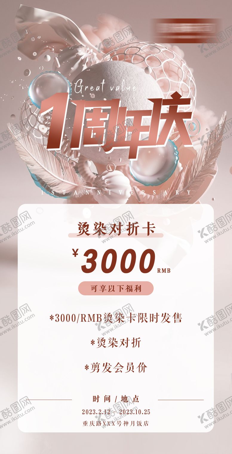 编号：17998511210959076033【酷图网】源文件下载-1周年美发卡渐变海报