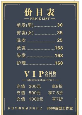 理发店价目表