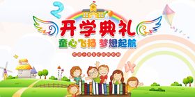 开学典礼幼儿卡通草地生