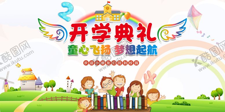 编号：94670309281429167083【酷图网】源文件下载-开学典礼