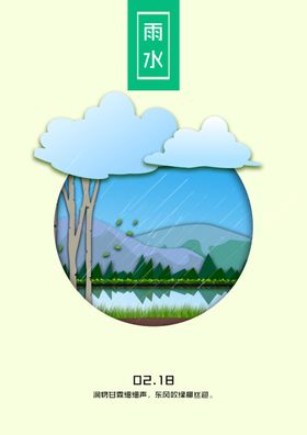 24节气春雨