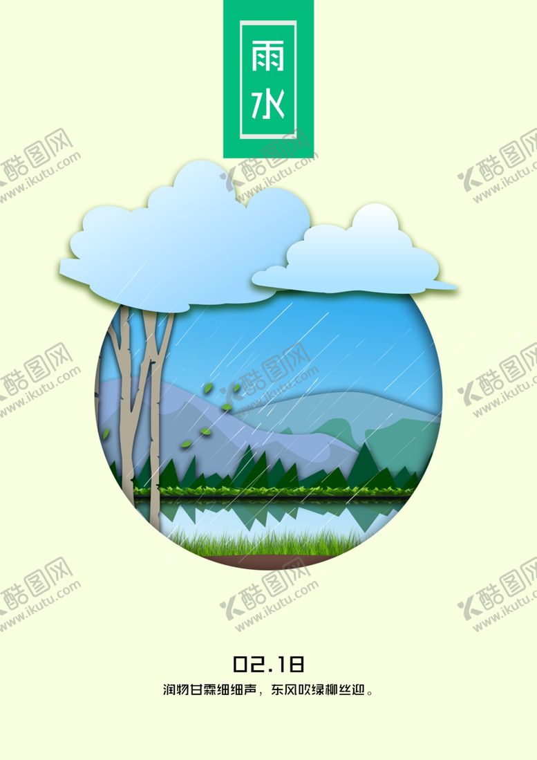 编号：48976207090633518161【酷图网】源文件下载-24节气春雨