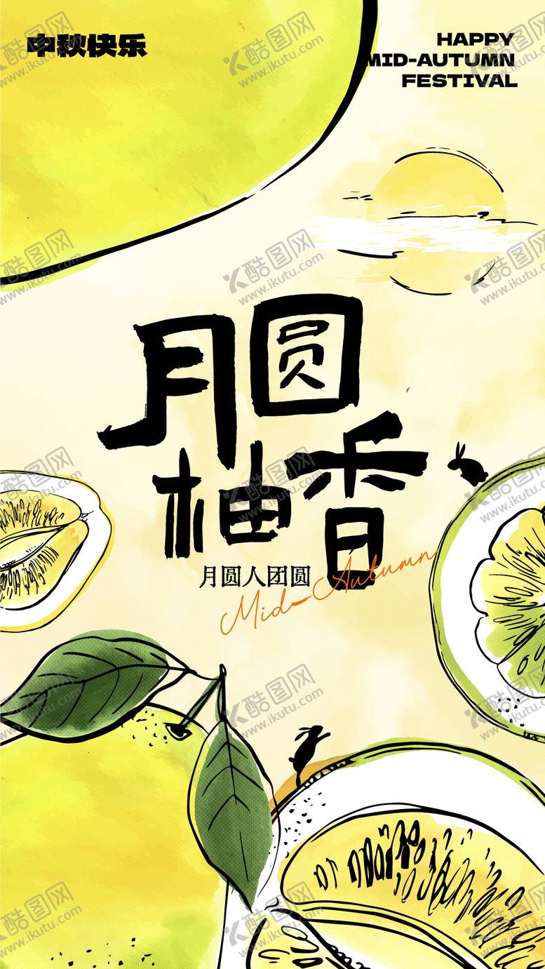 编号：46988210121928086622【酷图网】源文件下载-手绘柚子主题中秋节祝福海报