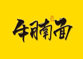 牛腩面书法字