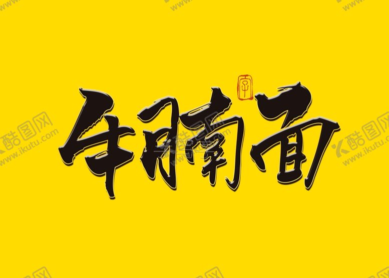 编号：26618806240548273448【酷图网】源文件下载-牛腩面书法字