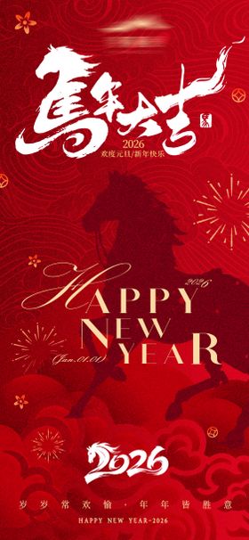 马年元旦海报