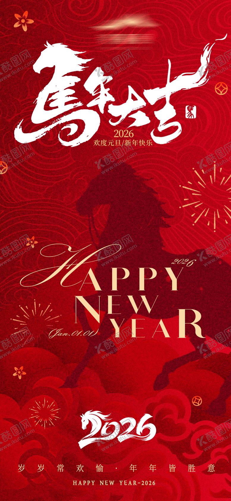 编号：19488912300900276233【酷图网】源文件下载-马年元旦海报