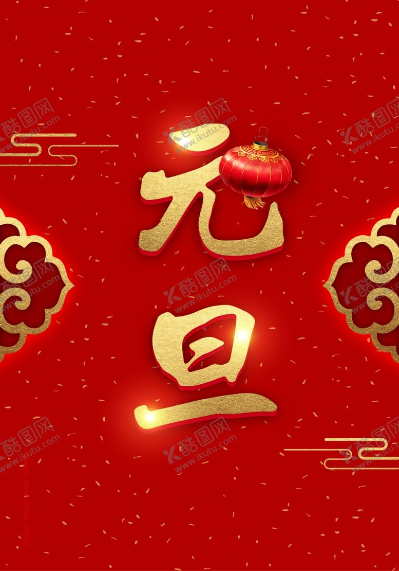 编号：33692606282119309465【酷图网】源文件下载-元旦节海报