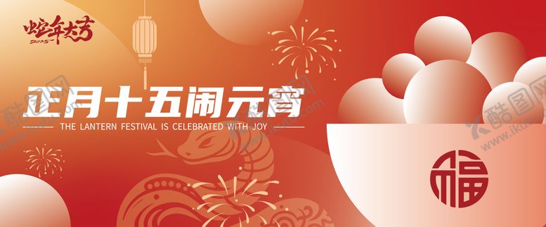 编号：62284102102324467336【酷图网】源文件下载-元宵节背景板