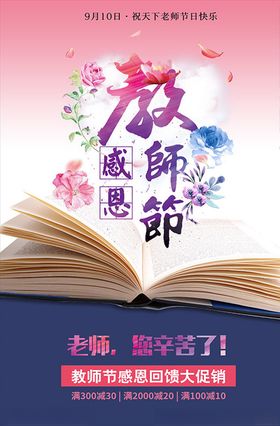 感恩教师节商业活动海报PSD素