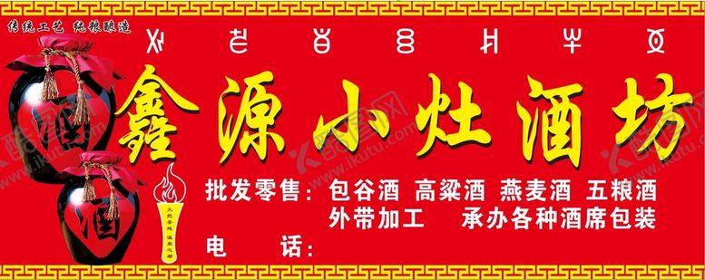 编号：59305001130625189949【酷图网】源文件下载-鑫源小灶酒坊