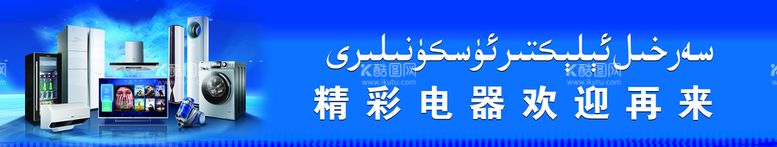 编号：35790110070539554821【酷图网】源文件下载-家电门头广告