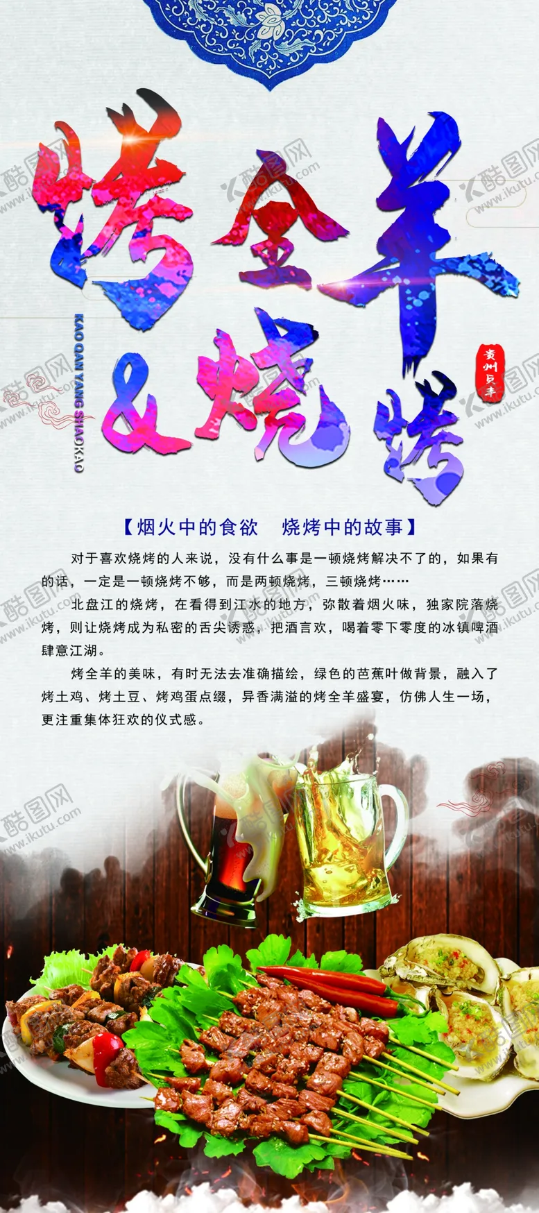 编号：59799904230334373613【酷图网】源文件下载-景区宣传烧烤海报