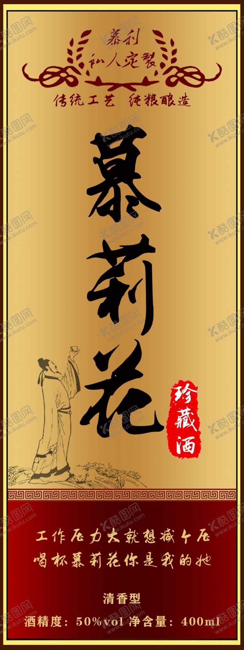 编号：30093109190137392297【酷图网】源文件下载-白酒小酒标私人定制酒古代人背景