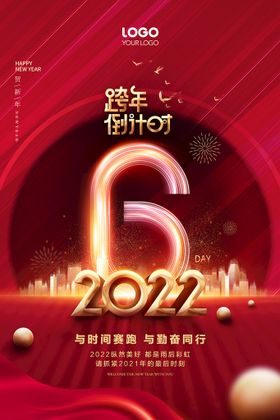 2022跨年倒计时6天新年快乐