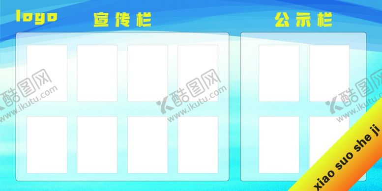 编号：85922509271202296246【酷图网】源文件下载-宣传栏