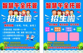 智慧午全托管传单