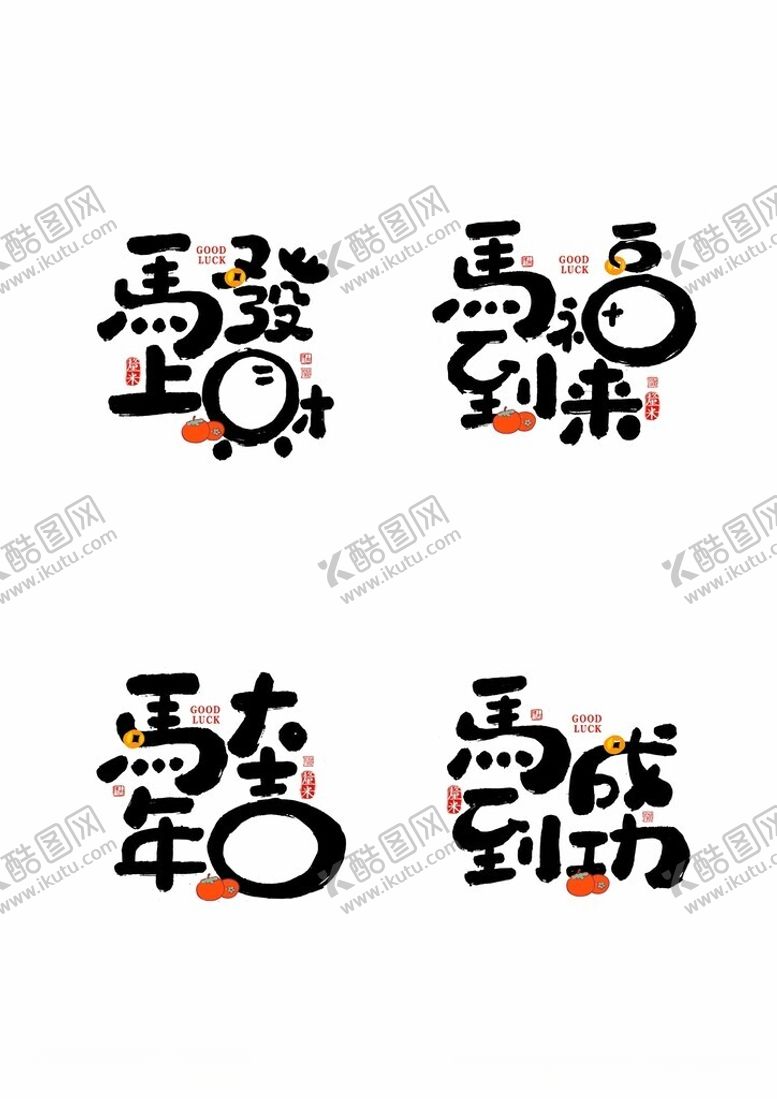 编号：98476211251541563734【酷图网】源文件下载-马年