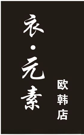 衣元素