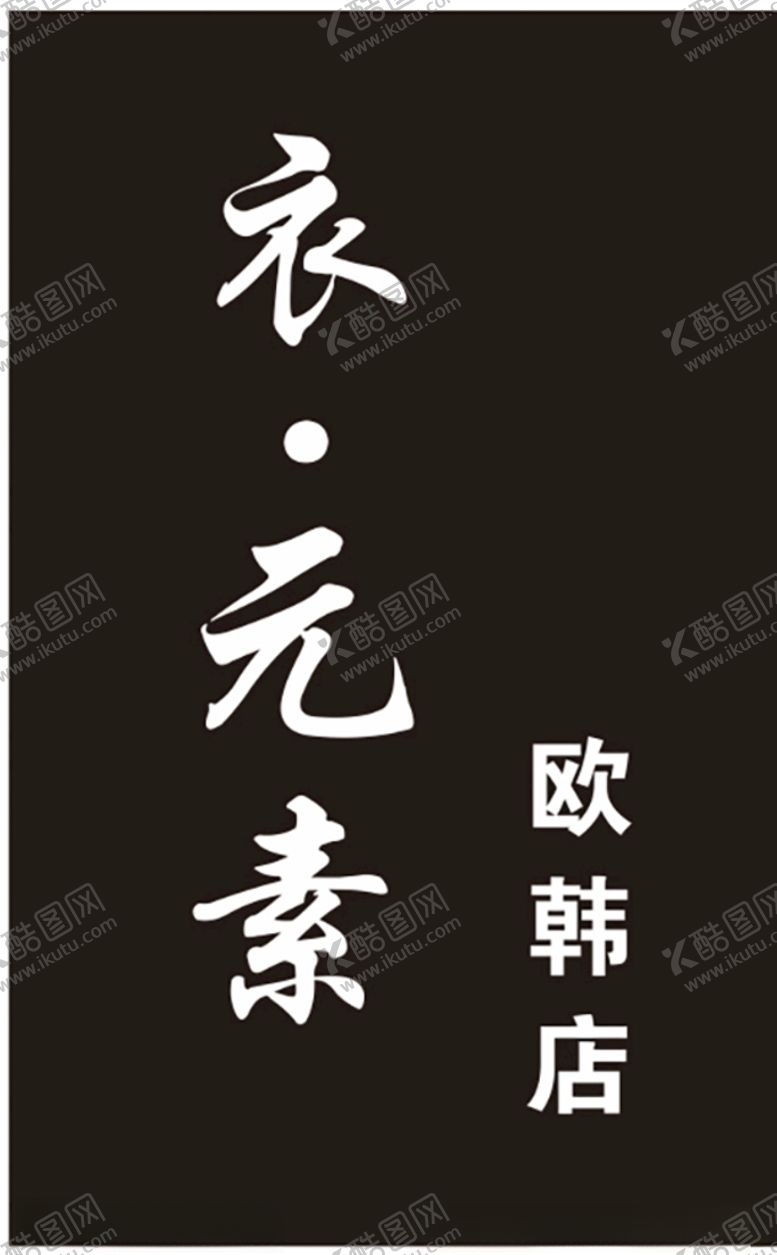 编号：52613506171348172303【酷图网】源文件下载-衣元素
