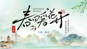 春暖花开春分主画面