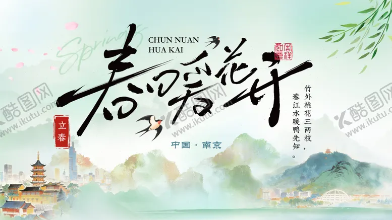 编号：57035003311356482654【酷图网】源文件下载-春暖花开春分主画面