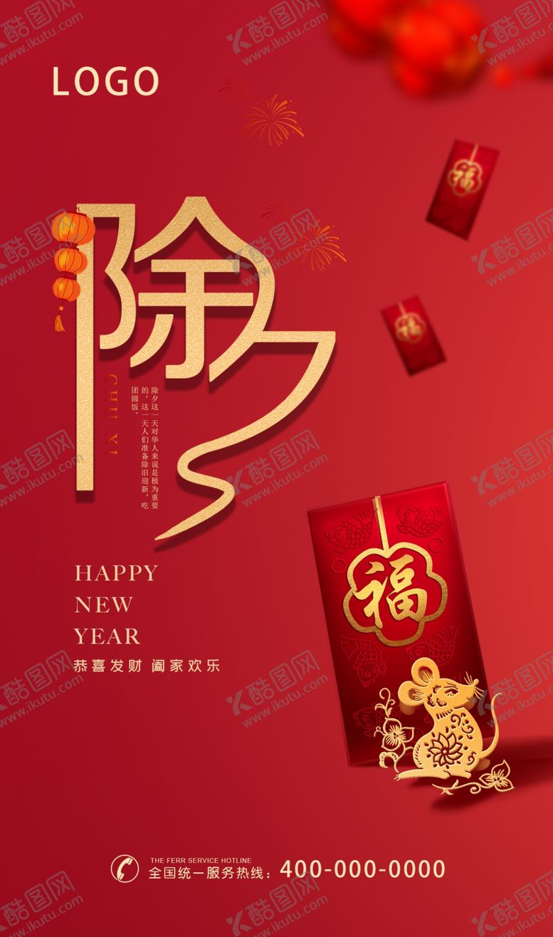 编号：61529210082002024714【酷图网】源文件下载-除夕海报