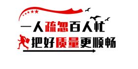 疏忽百人忙质量更顺畅