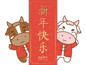 新年快乐吉祥物动物卡通牛
