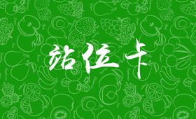 会议站位指示卡