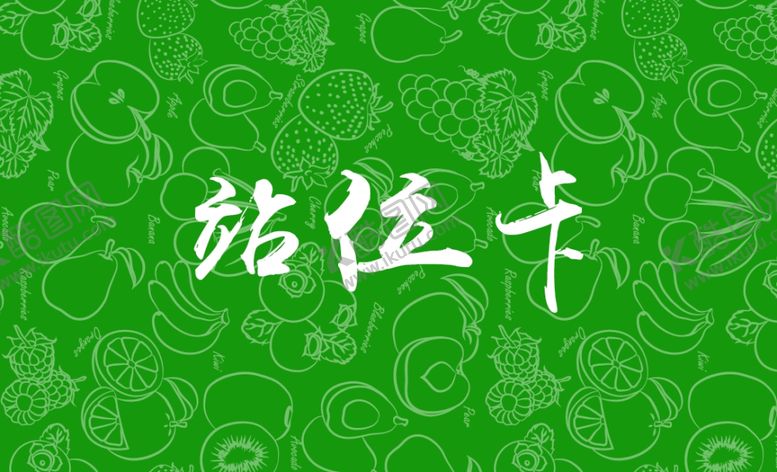 编号：56968307080420448978【酷图网】源文件下载-站位卡