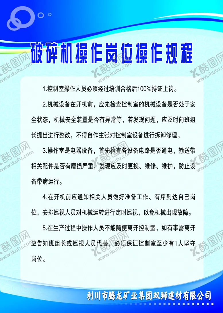编号：68683502200917574628【酷图网】源文件下载-破碎机操作岗位操作规程