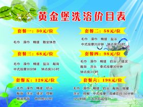 洗浴价目表