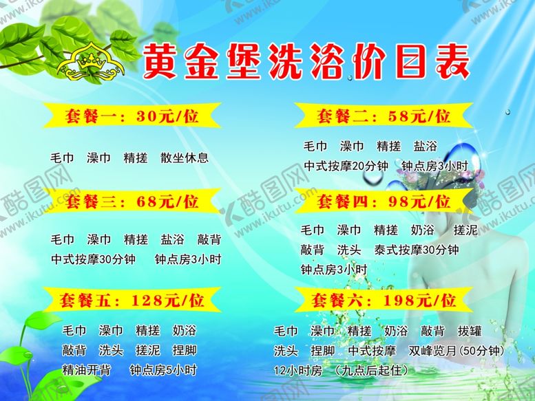 编号：80504605012350033273【酷图网】源文件下载-洗浴价目表