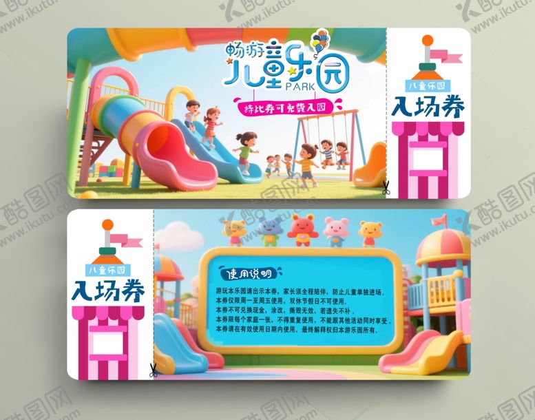 编号：20989606292048399598【酷图网】源文件下载-儿童乐园入场券