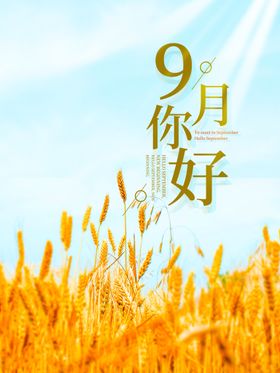 9月你好日常宣传活动海报素材