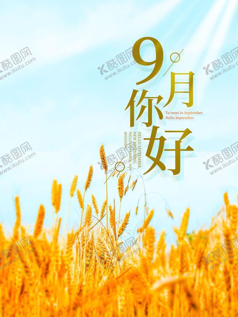 编号：52439609300300039283【酷图网】源文件下载-9月你好