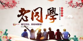 同学会海报