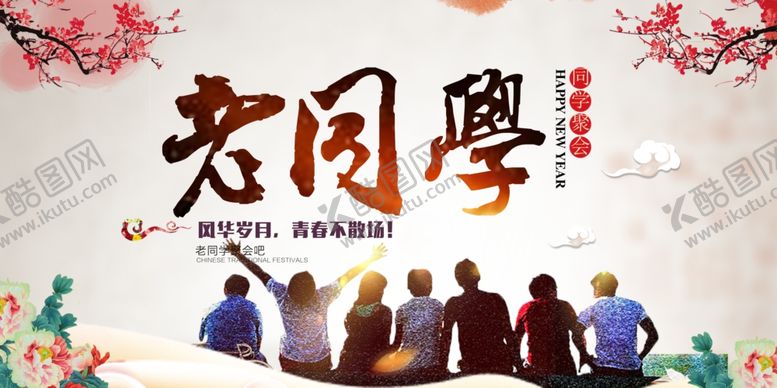 编号：41019205070157362688【酷图网】源文件下载-同学会海报