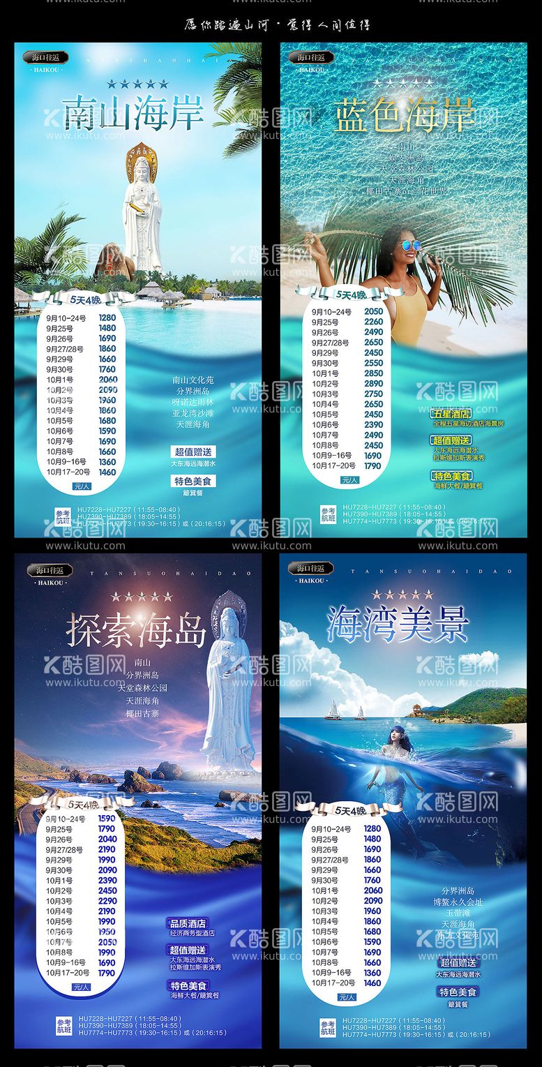 编号：31157411170726481472【酷图网】源文件下载-海南旅游海报系列