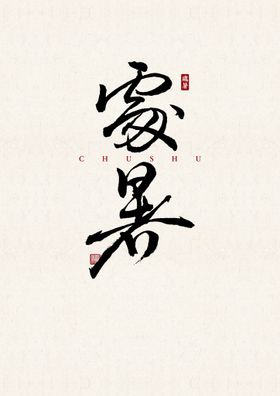 处暑字体