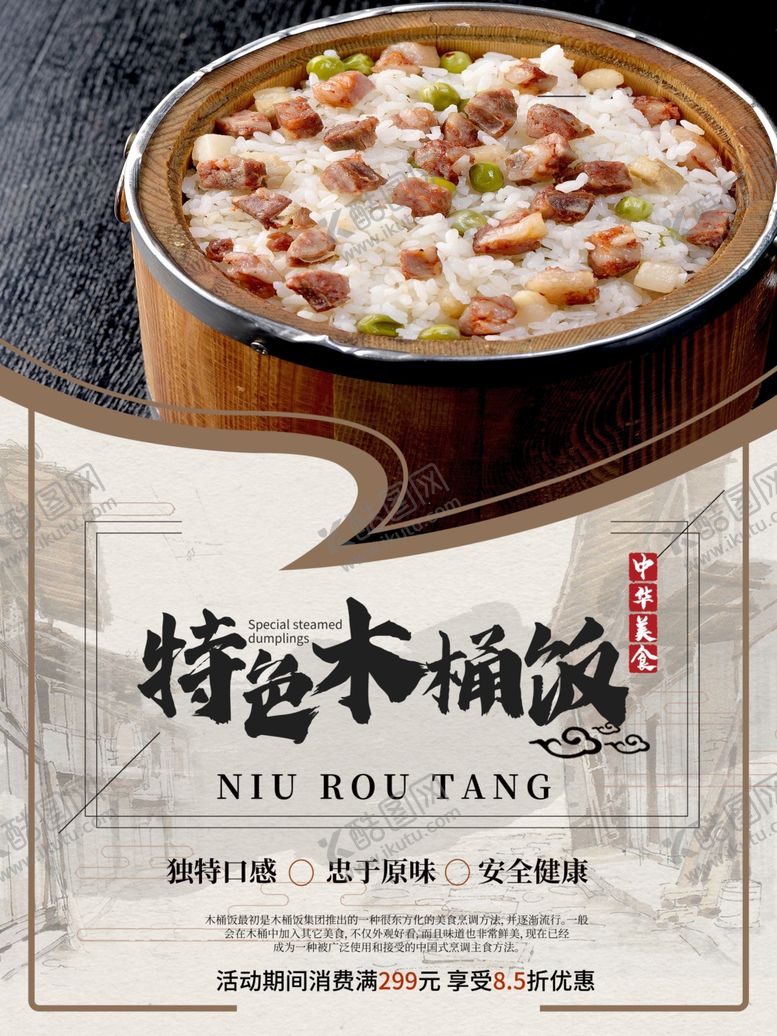 编号：27500102151127451154【酷图网】源文件下载-木桶饭