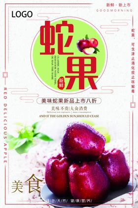蛇果PSD分层海报