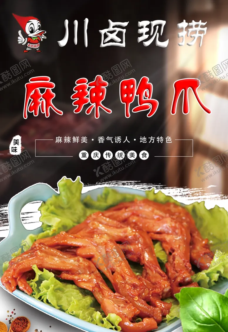 编号：78414701252053105069【酷图网】源文件下载-麻辣鸭爪