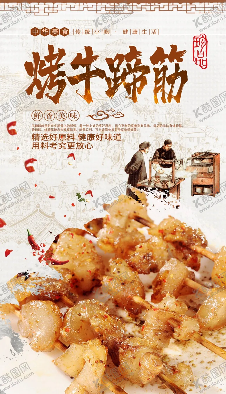 编号：67463307041246102902【酷图网】源文件下载-烤牛蹄筋