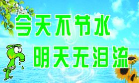 今天不节水明天无泪流